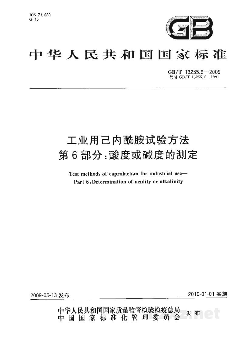 GB/T 13255.6-2009工业用己内酰胺试验方法　第6部分：酸度或碱度的测定