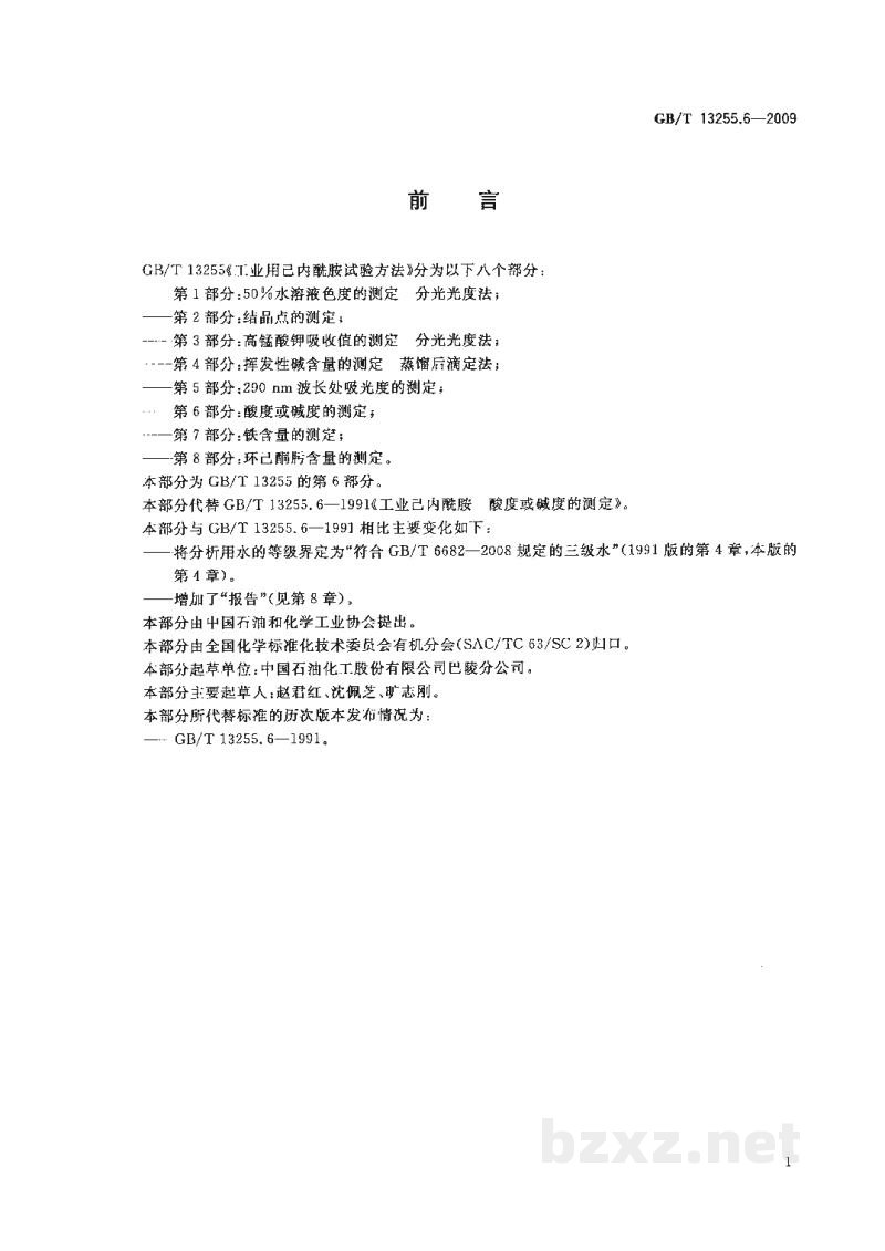 GB/T 13255.6-2009工业用己内酰胺试验方法　第6部分：酸度或碱度的测定