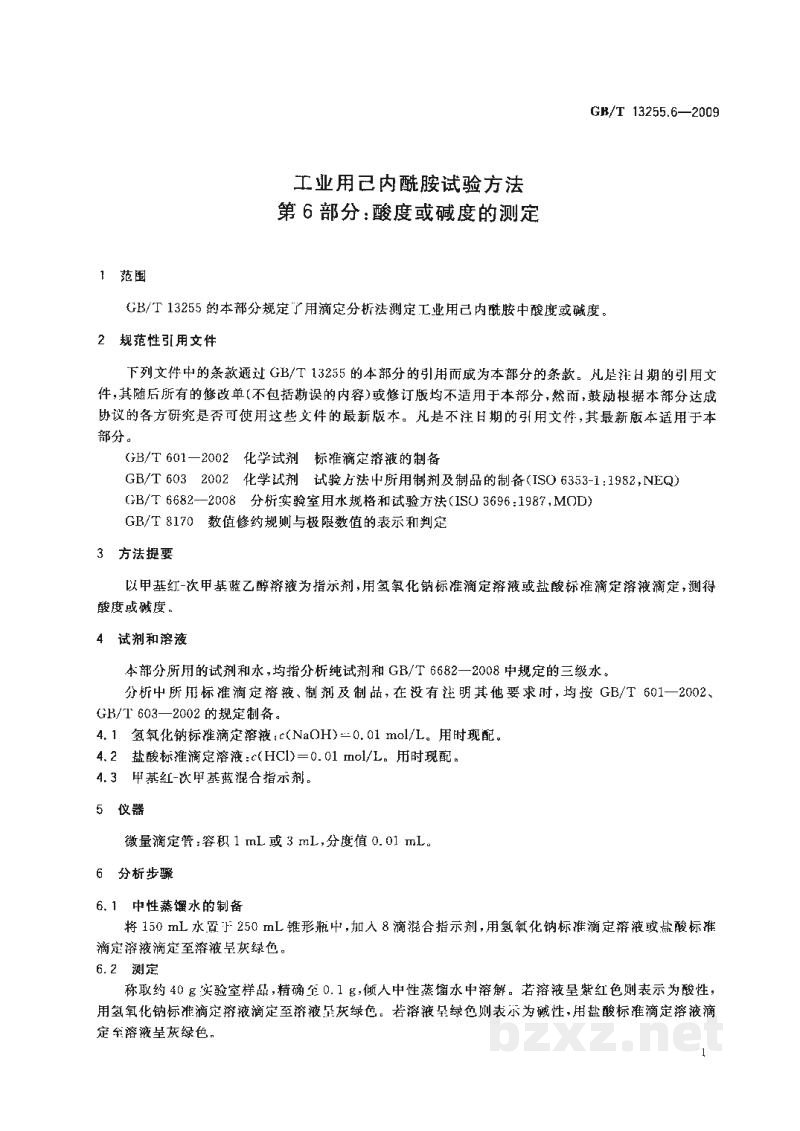 GB/T 13255.6-2009工业用己内酰胺试验方法　第6部分：酸度或碱度的测定