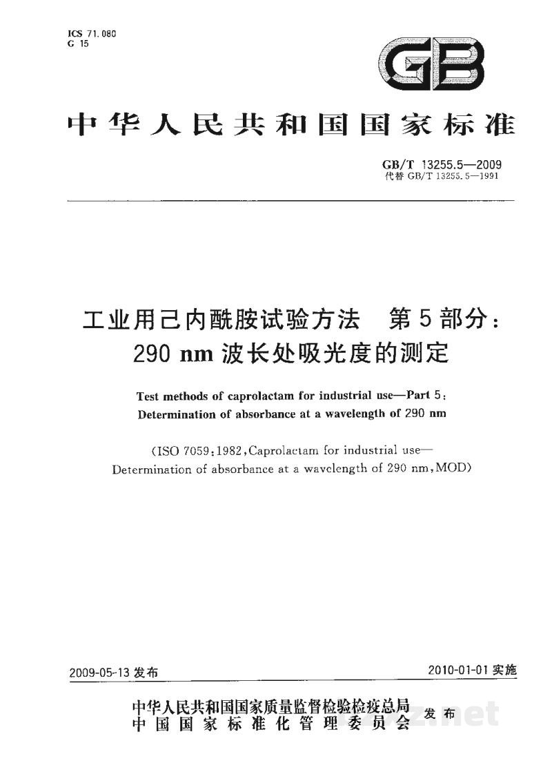 GB/T 13255.5-2009工业用己内酰胺试验方法　第5部分：290 nm波长处吸光度的测定