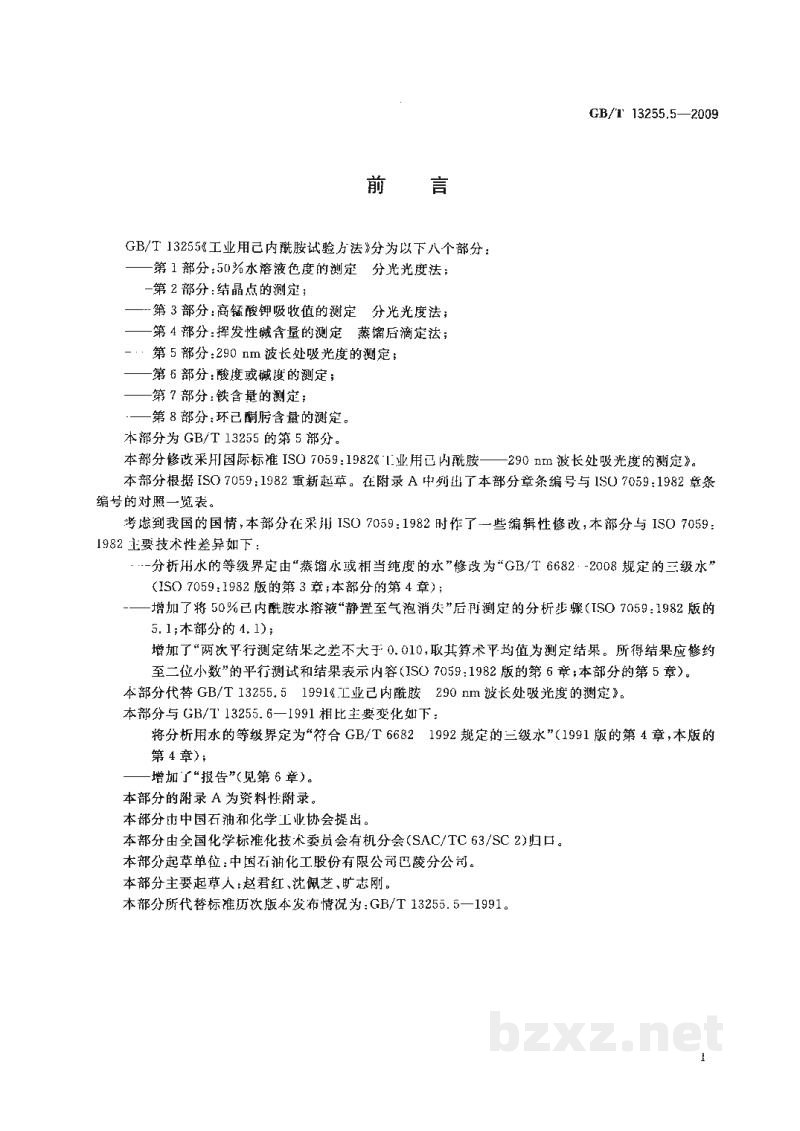 GB/T 13255.5-2009工业用己内酰胺试验方法　第5部分：290 nm波长处吸光度的测定