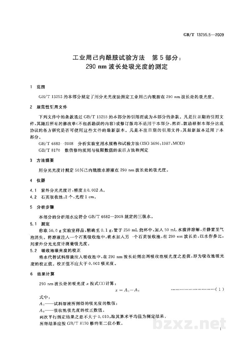 GB/T 13255.5-2009工业用己内酰胺试验方法　第5部分：290 nm波长处吸光度的测定
