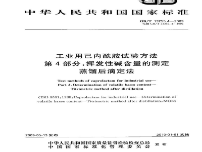 GB/T 13255.4-2009工业用己内酰胺试验方法　第4部分：挥发性碱含量的测定　蒸馏后滴定法