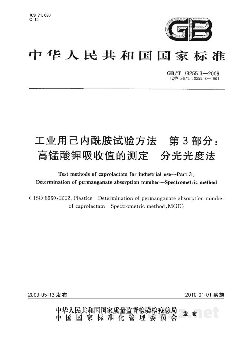 GB/T 13255.3-2009工业用己内酰胺试验方法　第3部分：高锰酸钾吸收值的测定　分光光度法