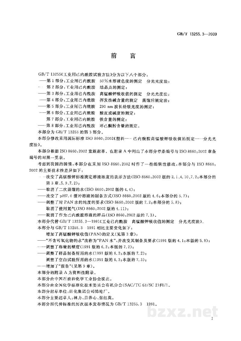 GB/T 13255.3-2009工业用己内酰胺试验方法　第3部分：高锰酸钾吸收值的测定　分光光度法