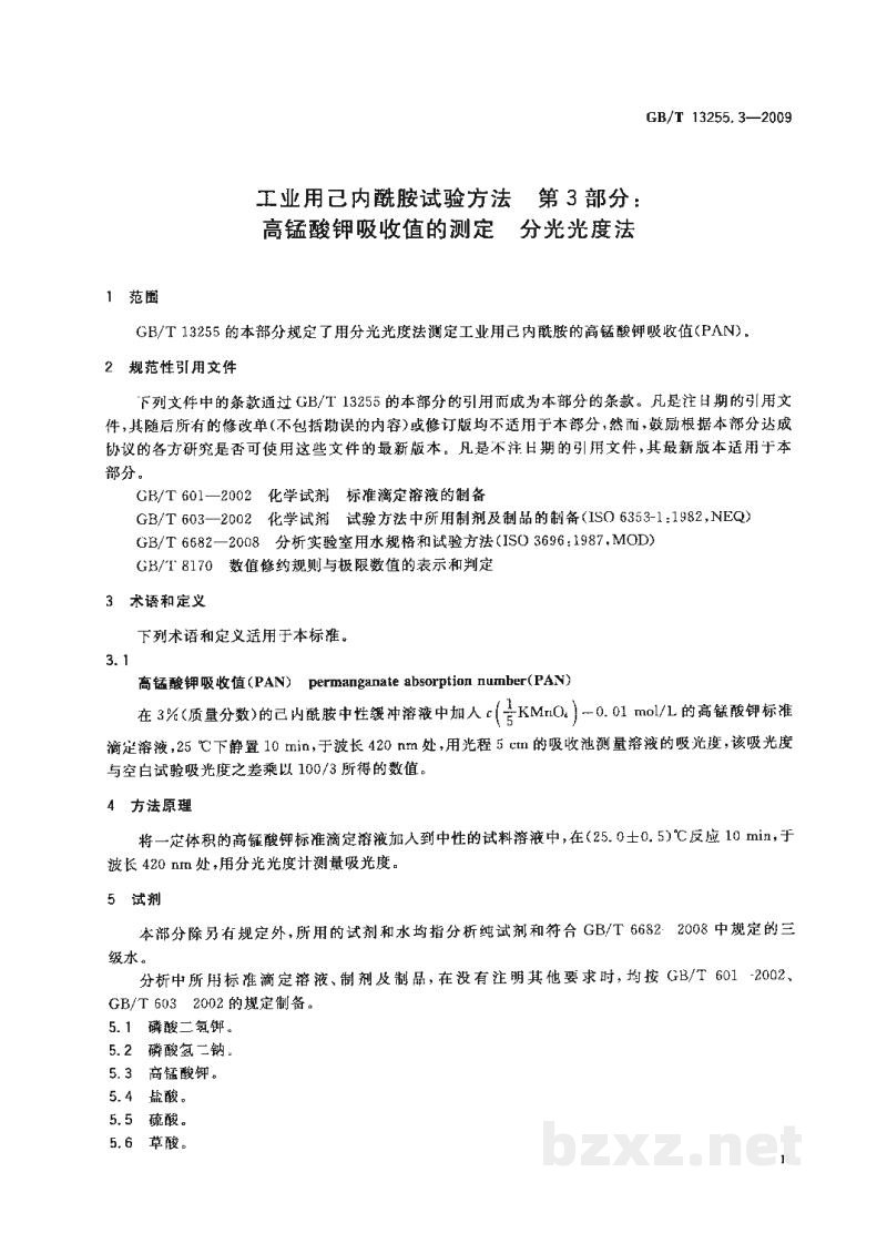 GB/T 13255.3-2009工业用己内酰胺试验方法　第3部分：高锰酸钾吸收值的测定　分光光度法