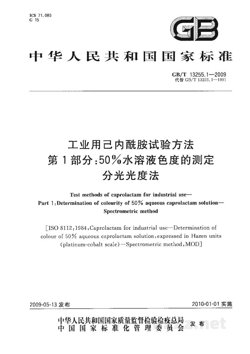 GB/T 13255.1-2009工业用己内酰胺试验方法　第1部分：50％水溶液色度的测定　分光光度法