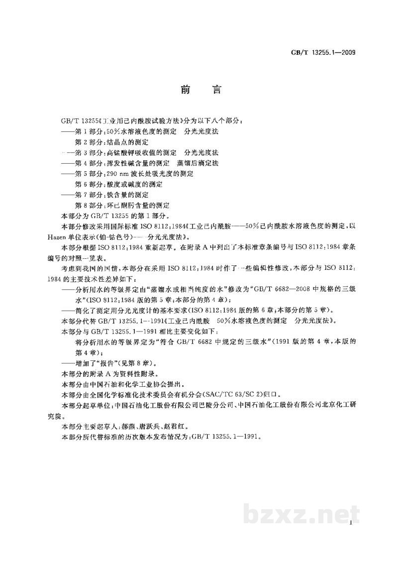 GB/T 13255.1-2009工业用己内酰胺试验方法　第1部分：50％水溶液色度的测定　分光光度法