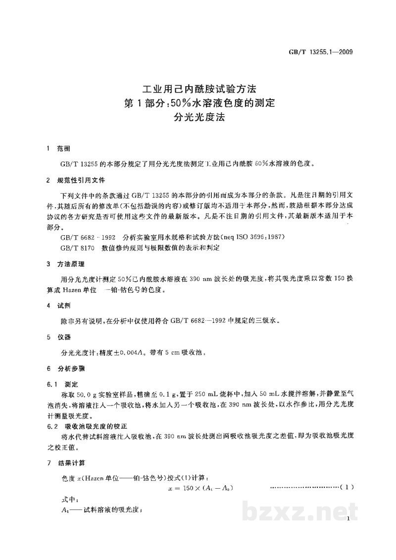 GB/T 13255.1-2009工业用己内酰胺试验方法　第1部分：50％水溶液色度的测定　分光光度法