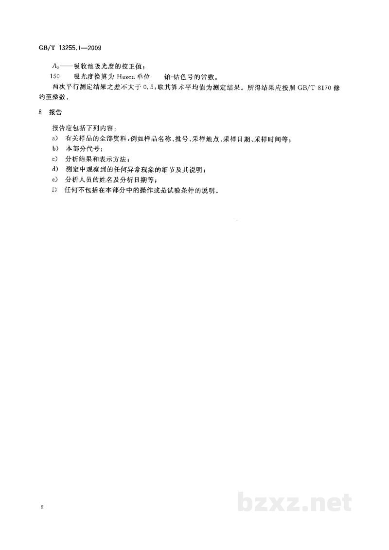 GB/T 13255.1-2009工业用己内酰胺试验方法　第1部分：50％水溶液色度的测定　分光光度法