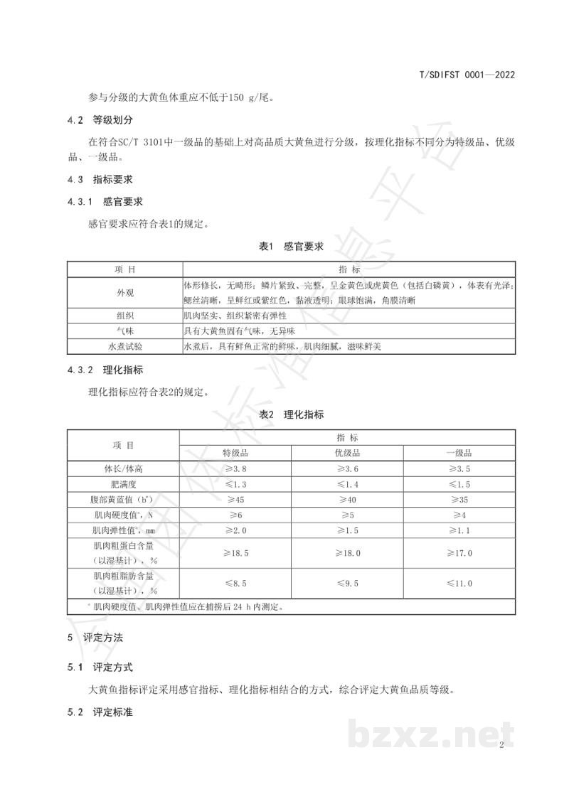 T/SDIFST 0001-2022饲料养殖大黄鱼品质分级评定规则