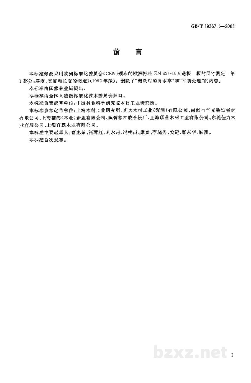 GB/T 19367.1-2003人造板　板的厚度、宽度及长度的测定
