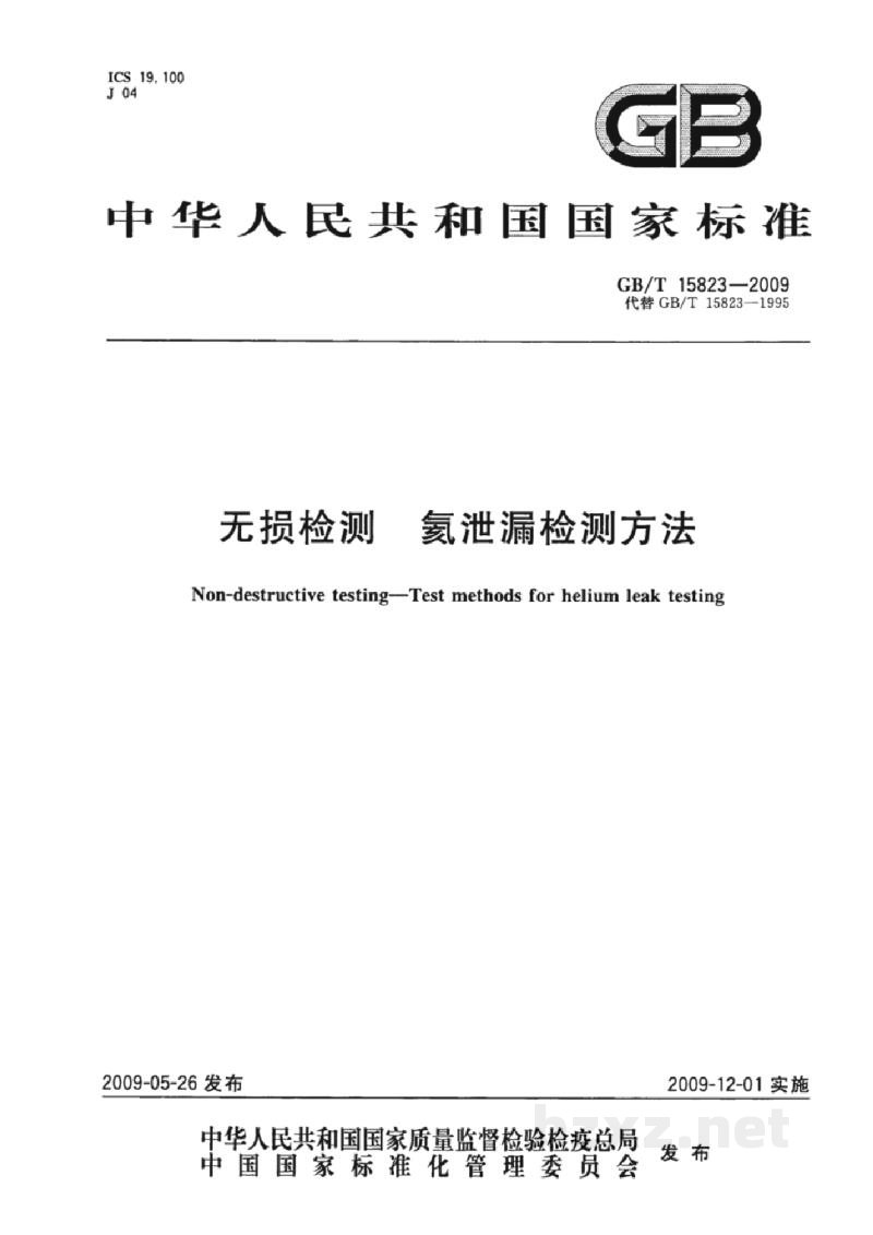 GB/T 15823-2009无损检测　氦泄漏检测方法