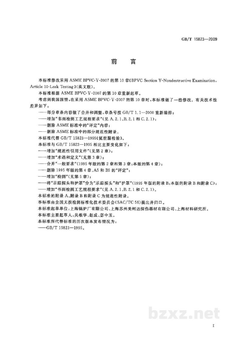 GB/T 15823-2009无损检测　氦泄漏检测方法