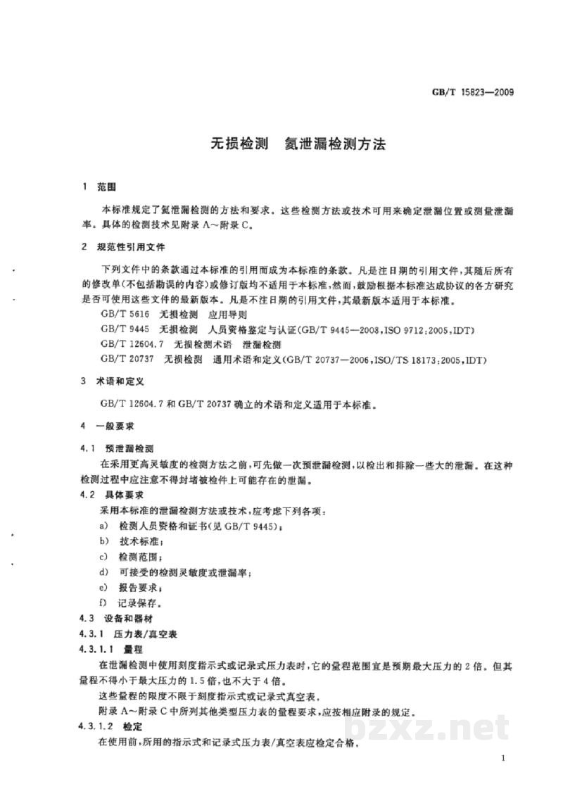 GB/T 15823-2009无损检测　氦泄漏检测方法