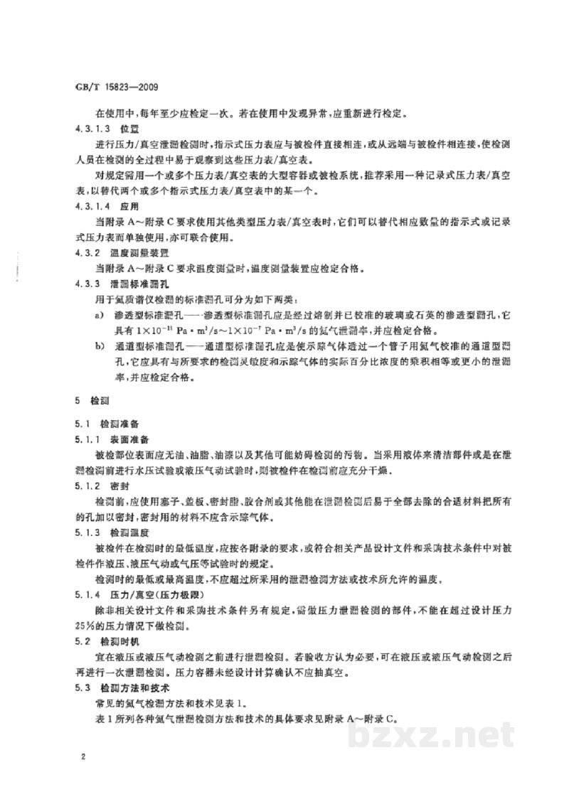 GB/T 15823-2009无损检测　氦泄漏检测方法