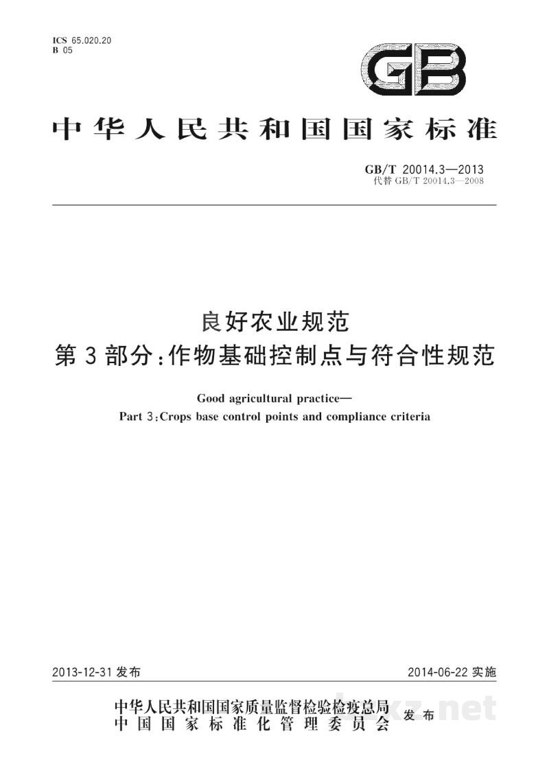 GB/T 20014.3-2013良好农业规范　第3部分：作物基础控制点与符合性规范