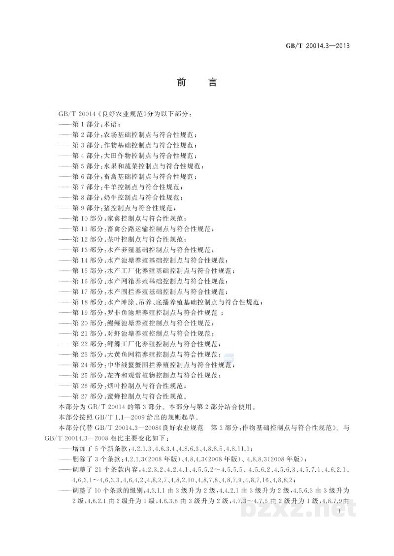 GB/T 20014.3-2013良好农业规范　第3部分：作物基础控制点与符合性规范