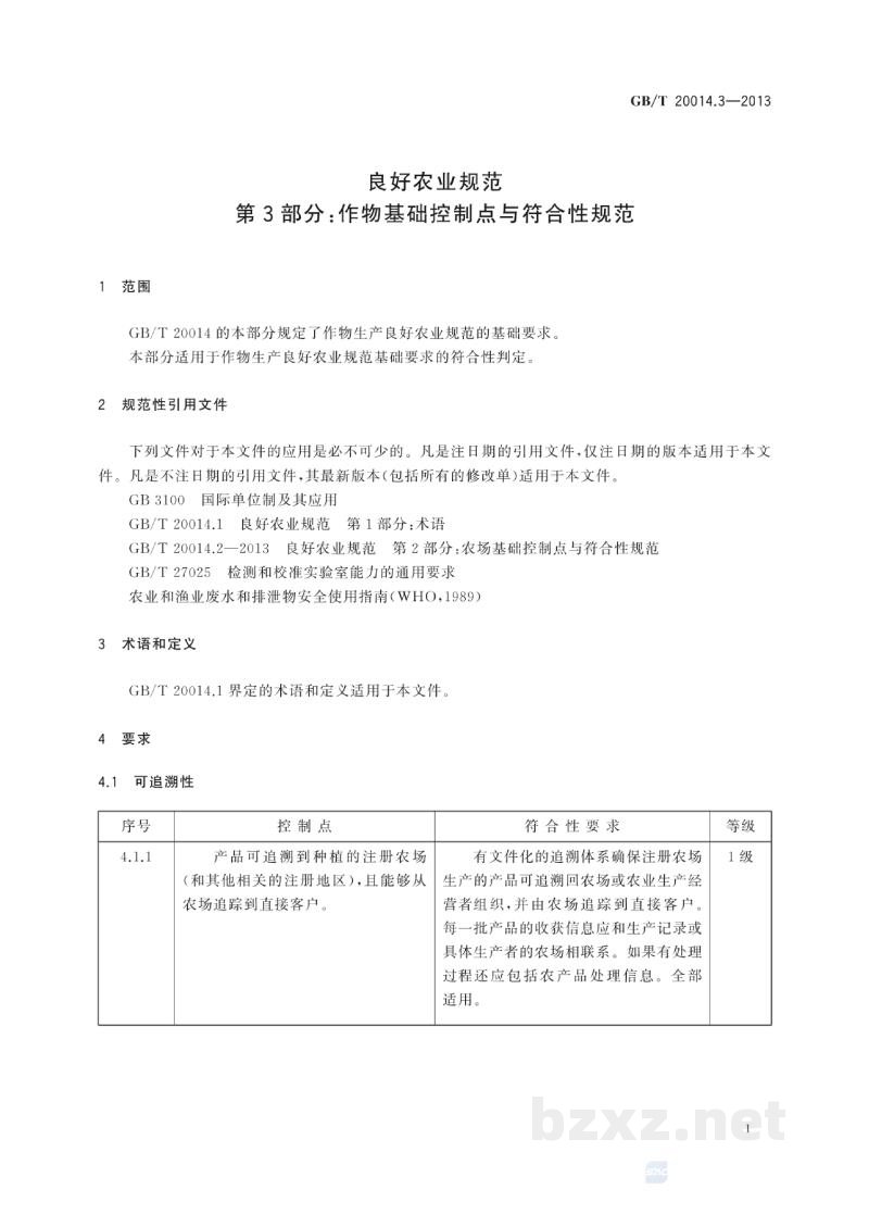 GB/T 20014.3-2013良好农业规范　第3部分：作物基础控制点与符合性规范