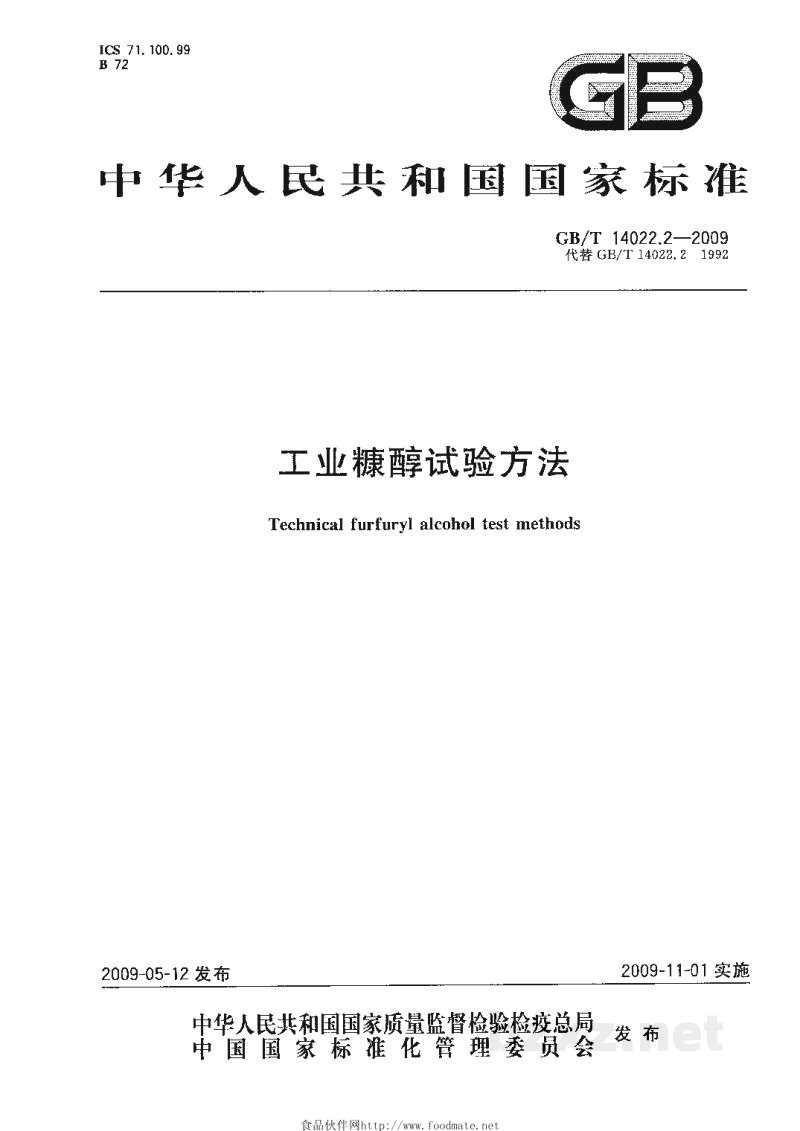 GB/T 14022.2-2009工业糠醇试验方法