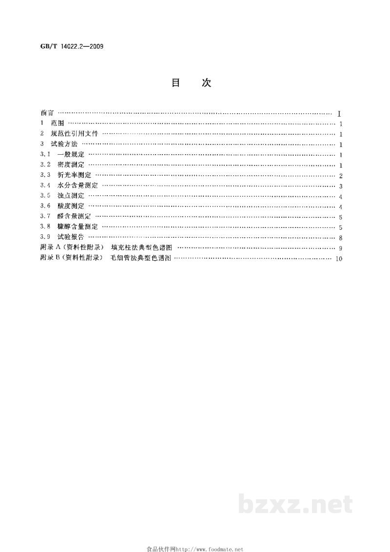 GB/T 14022.2-2009工业糠醇试验方法