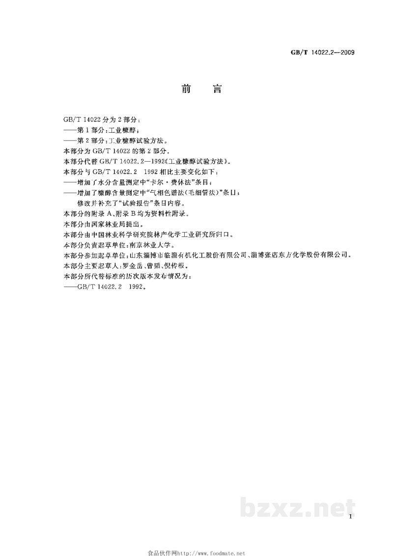 GB/T 14022.2-2009工业糠醇试验方法