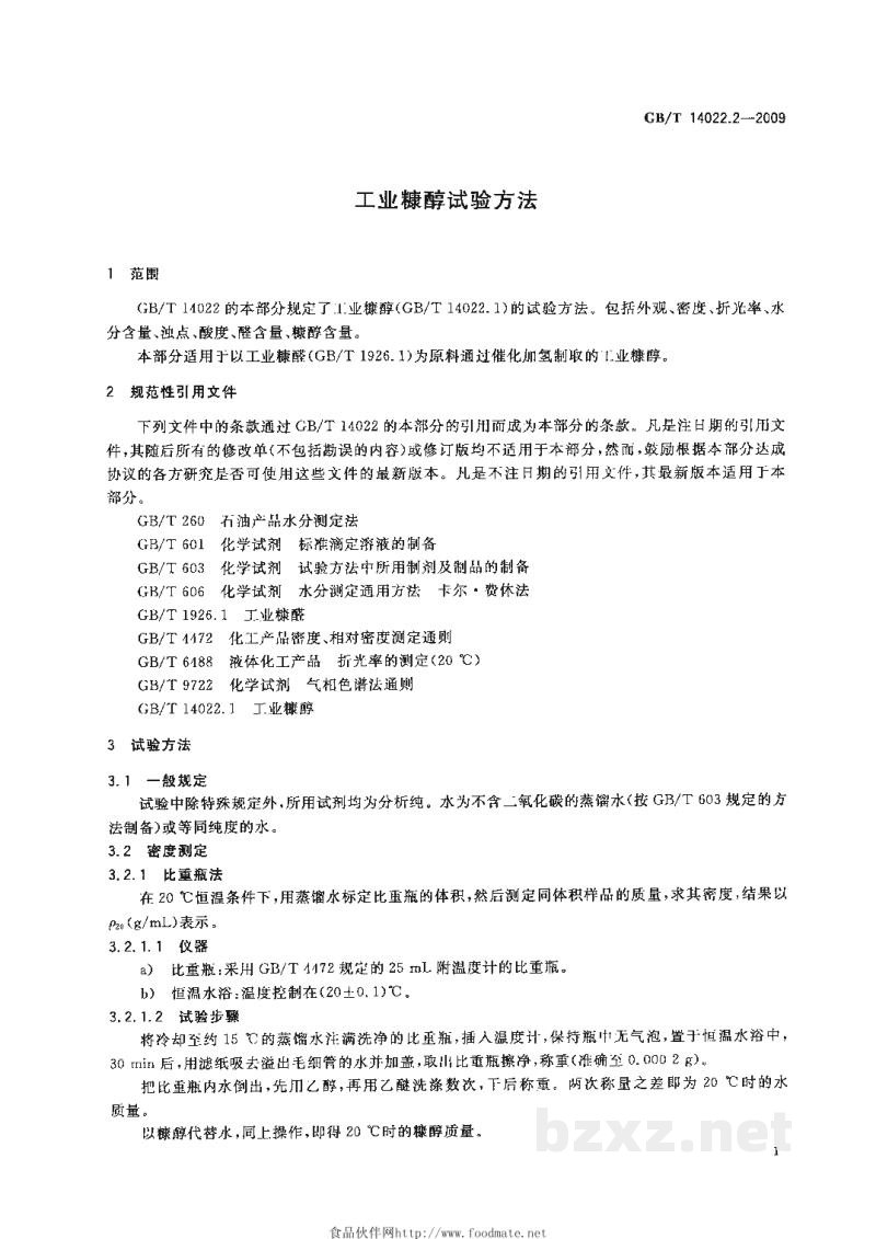 GB/T 14022.2-2009工业糠醇试验方法