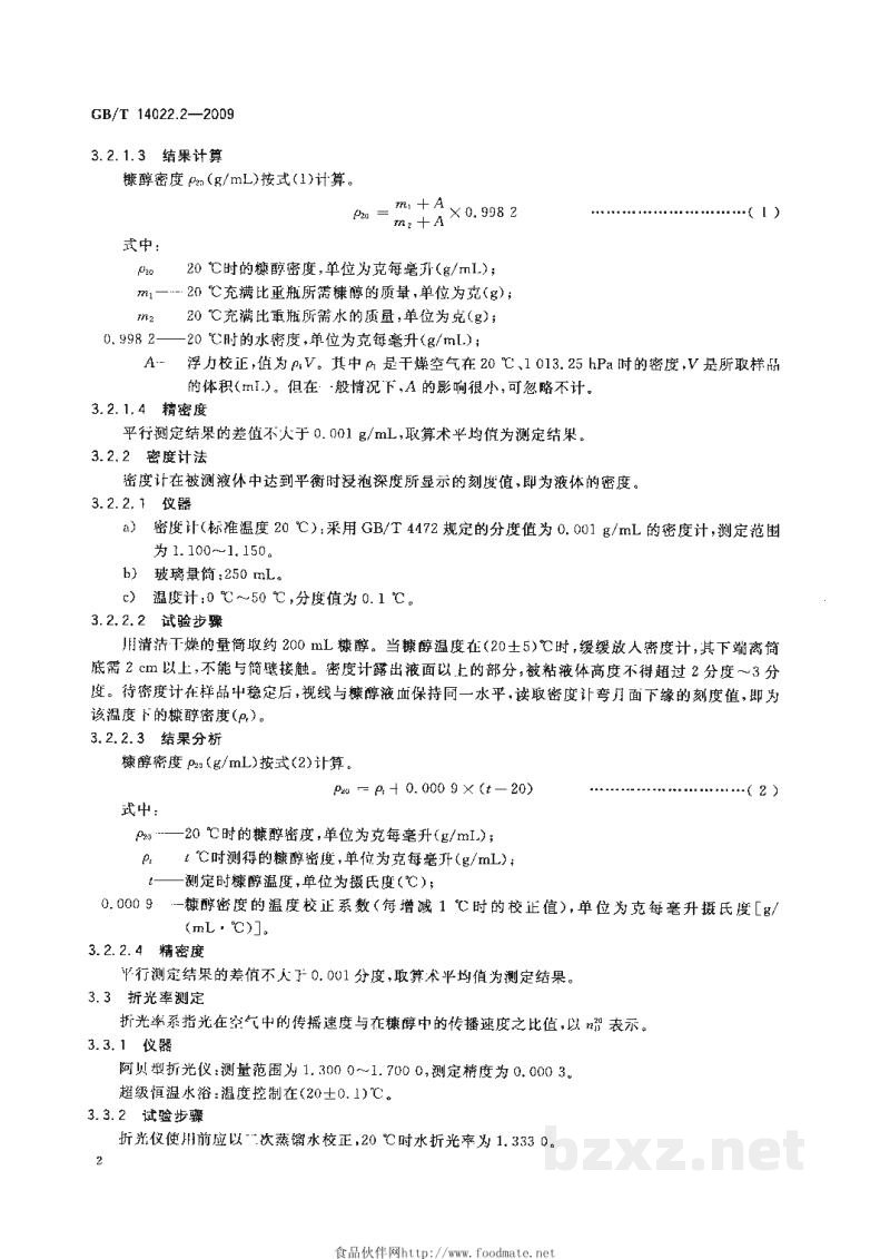 GB/T 14022.2-2009工业糠醇试验方法