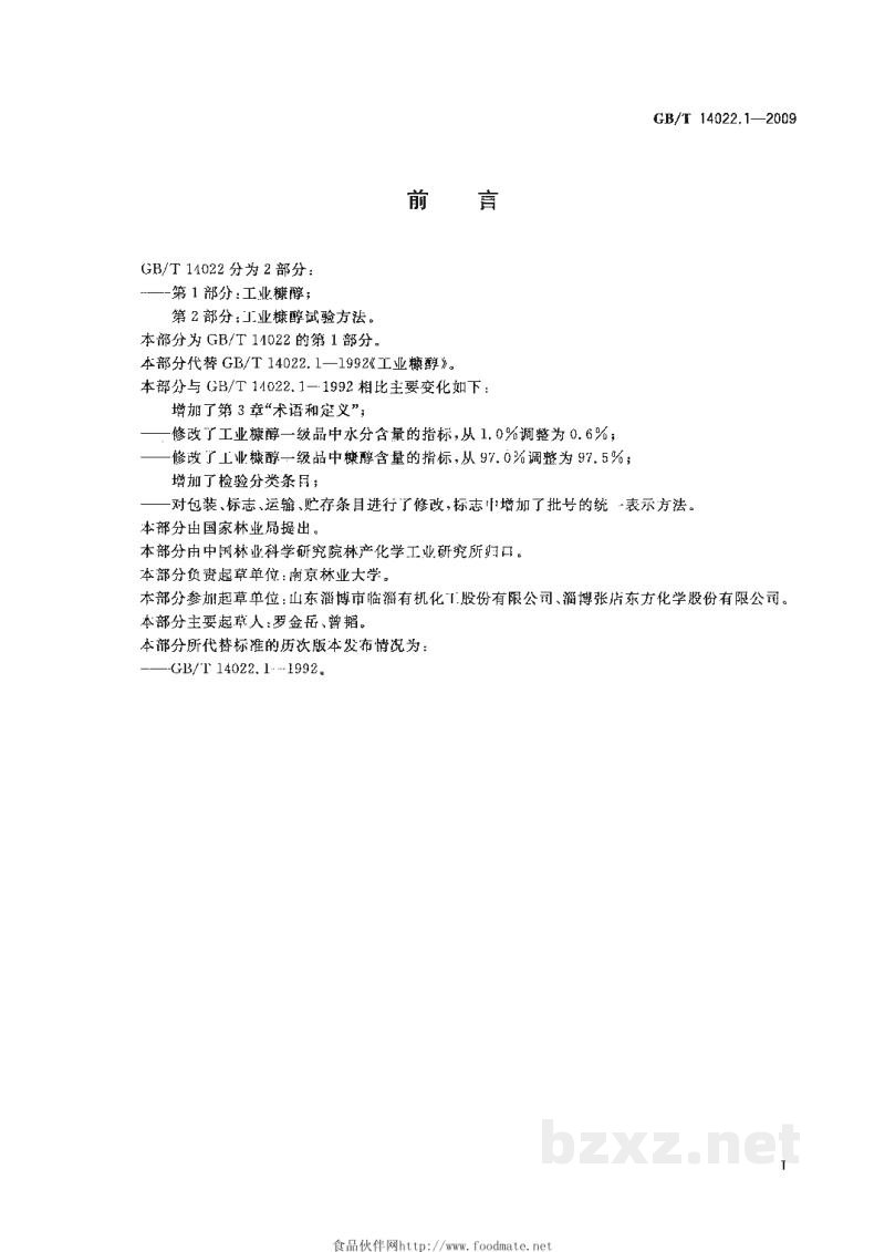 GB/T 14022.1-2009工业糠醇
