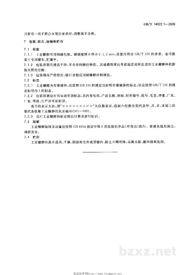 GB/T 14022.1-2009工业糠醇
