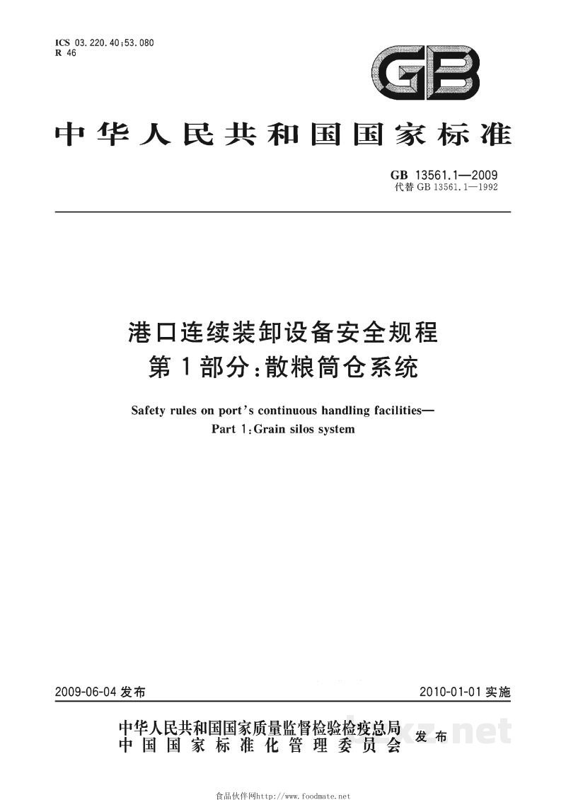 GB 13561.1-2009港口连续装卸设备安全规程　第1部分：散粮筒仓系统