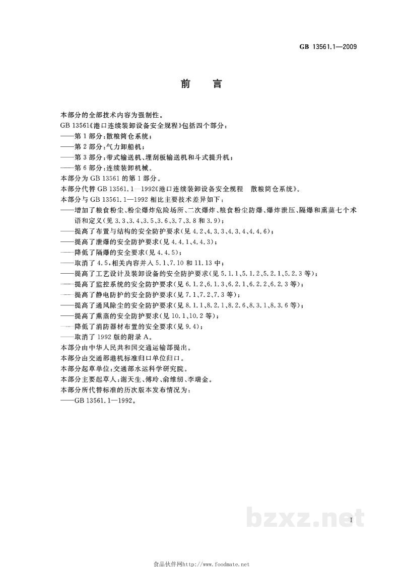 GB 13561.1-2009港口连续装卸设备安全规程　第1部分：散粮筒仓系统