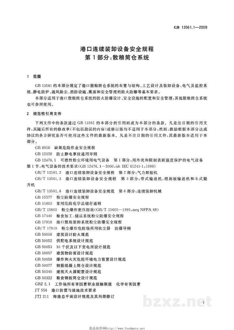 GB 13561.1-2009港口连续装卸设备安全规程　第1部分：散粮筒仓系统