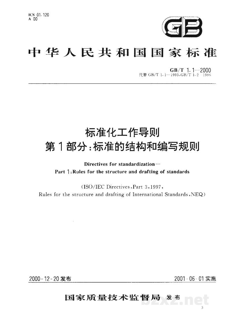 GB/T 1.1-2000标准化工作导则　第1部分：标准的结构和编写规则