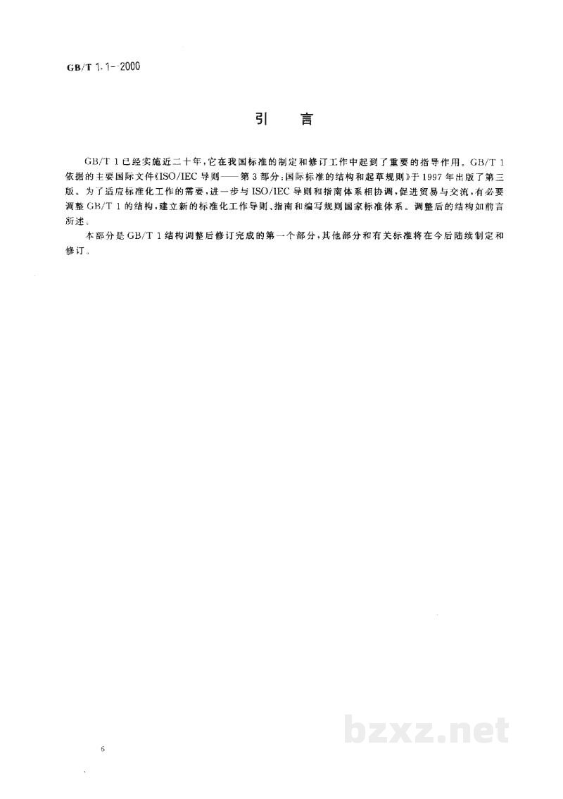 GB/T 1.1-2000标准化工作导则　第1部分：标准的结构和编写规则
