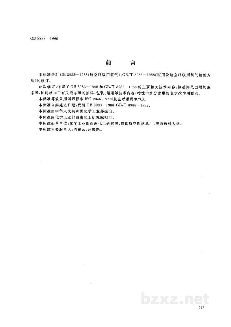GB 8983-1998航空呼吸用氧