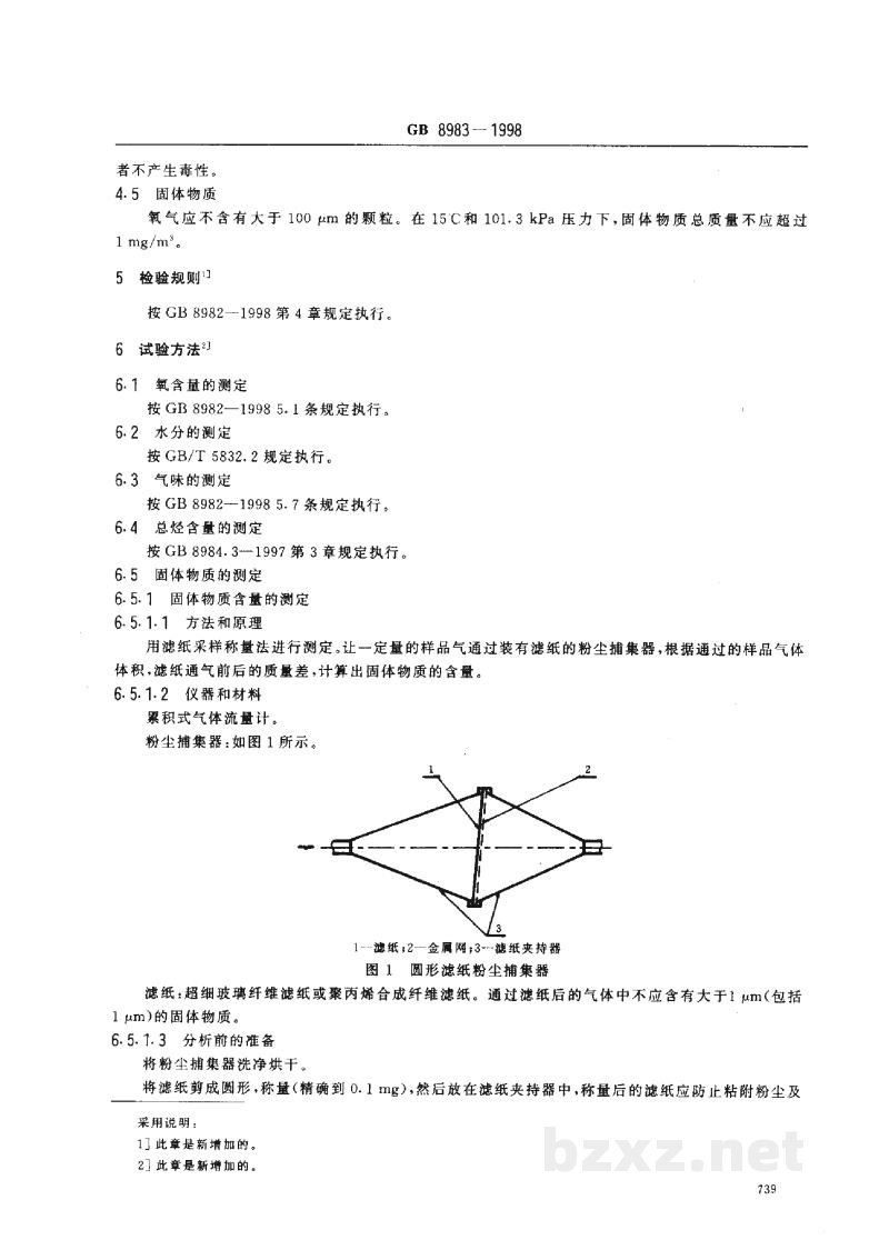 GB 8983-1998航空呼吸用氧