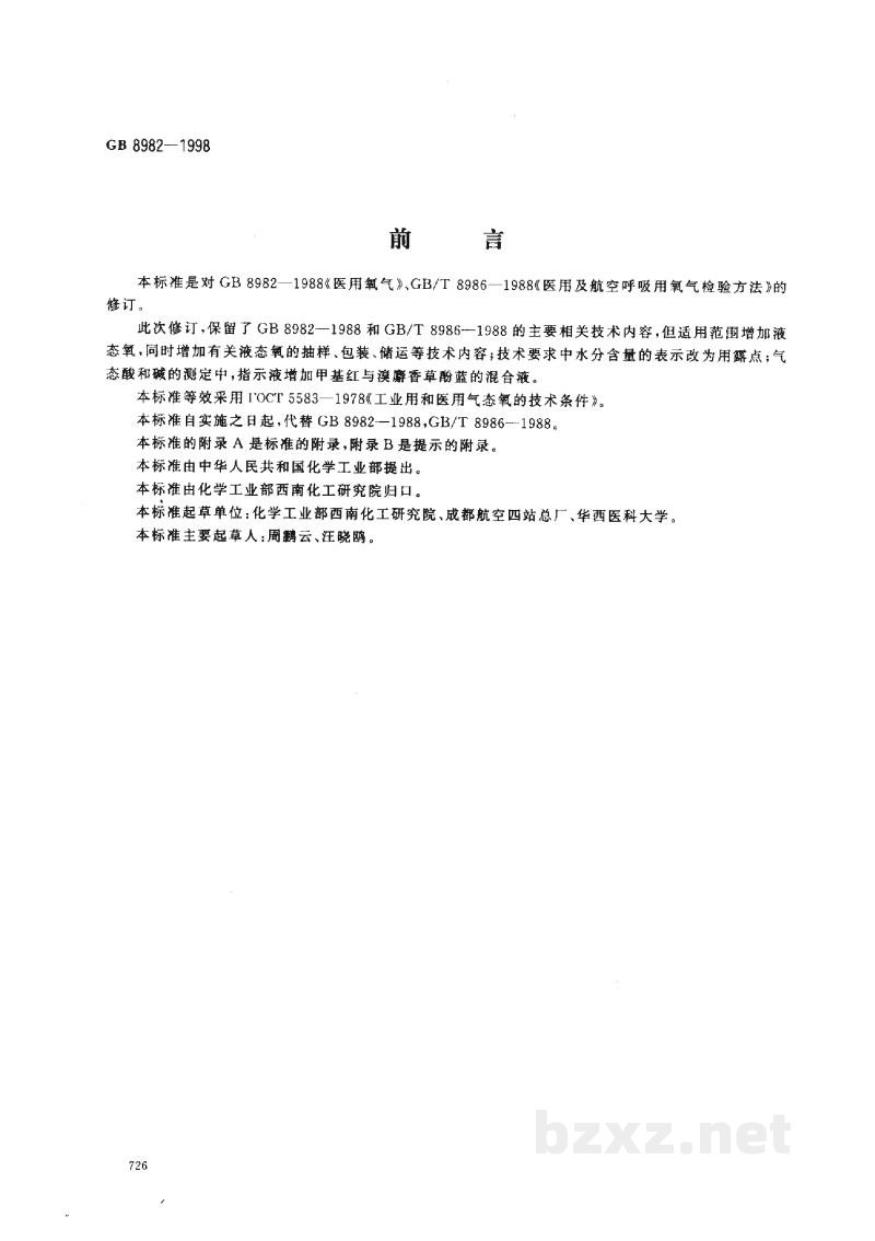 GB 8982-1998医用氧