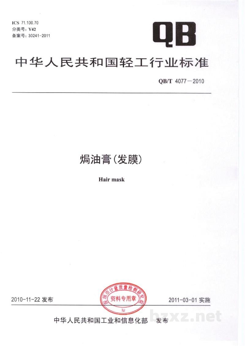 QB/T 4077-2010焗油膏（发膜）