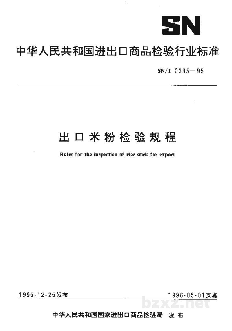 SN/T 0395-1995出口米粉检验规程