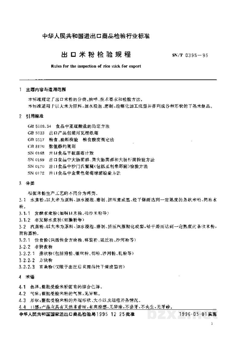 SN/T 0395-1995出口米粉检验规程