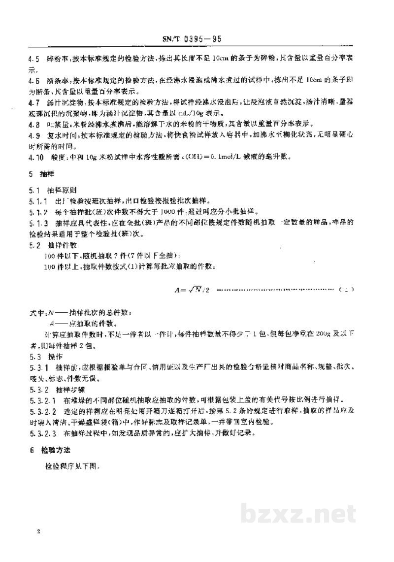 SN/T 0395-1995出口米粉检验规程