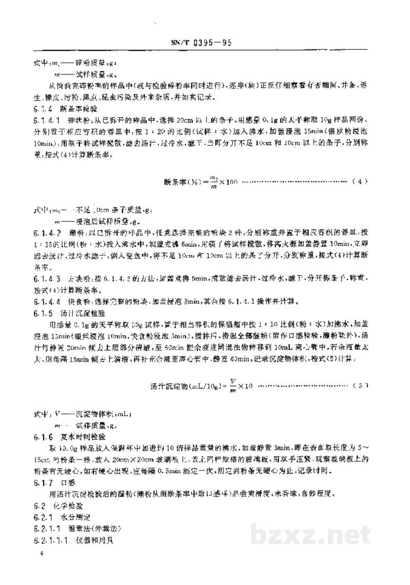 SN/T 0395-1995出口米粉检验规程