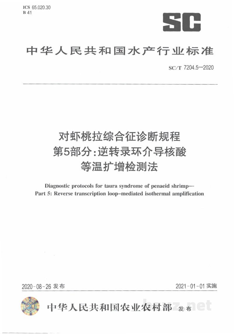 SC/T 7204.5-2020对虾桃拉综合征诊断规程第5部分：逆转录环介导核酸等温扩增检测法
