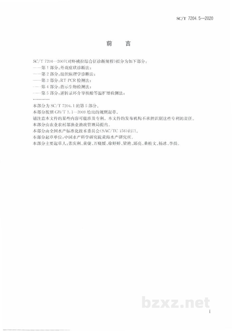 SC/T 7204.5-2020对虾桃拉综合征诊断规程第5部分：逆转录环介导核酸等温扩增检测法