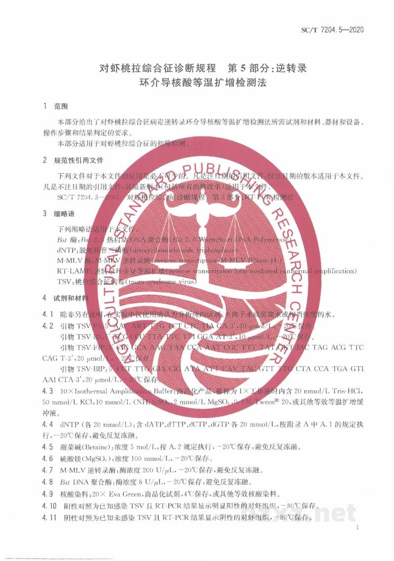 SC/T 7204.5-2020对虾桃拉综合征诊断规程第5部分：逆转录环介导核酸等温扩增检测法