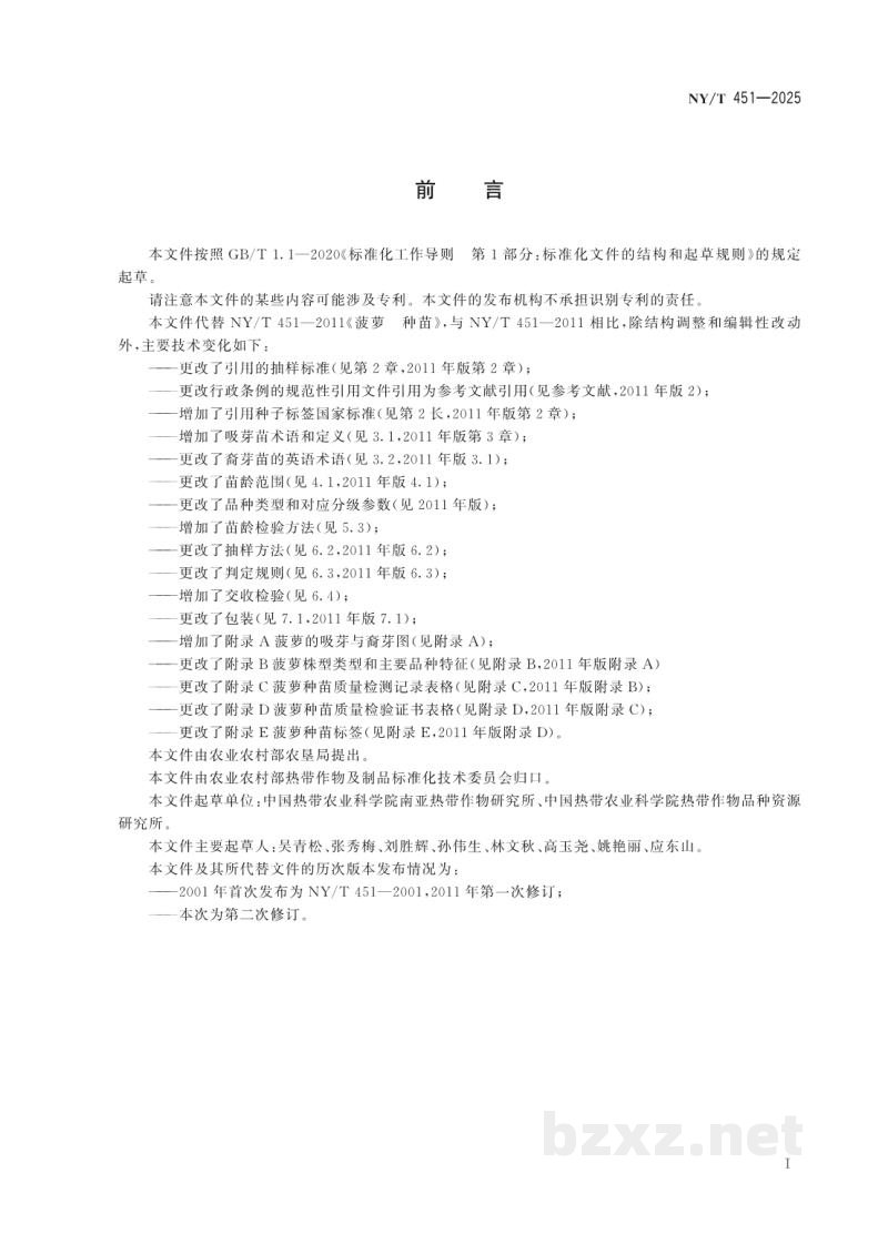 NY/T 451-2025菠萝 种苗