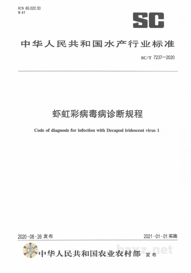 SC/T 7237-2020虾虹彩病毒病诊断规程