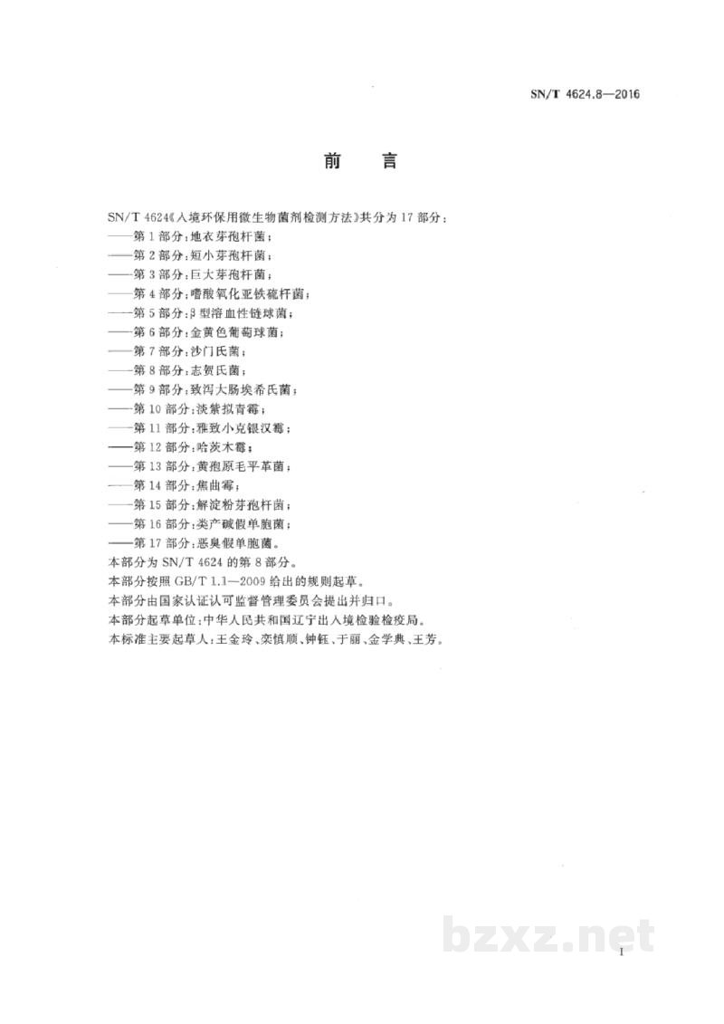 SN/T 4624.8-2016入境环保用微生物菌剂检测方法　第8部分：志贺氏菌
