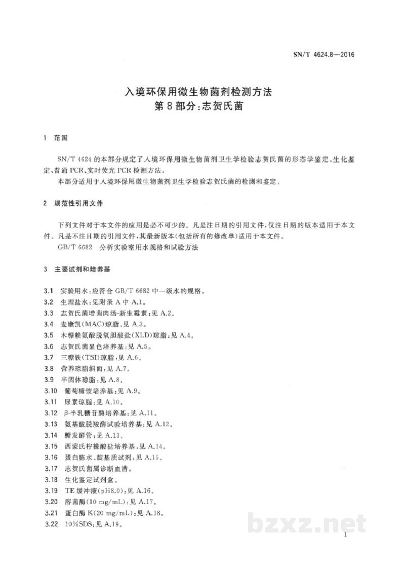 SN/T 4624.8-2016入境环保用微生物菌剂检测方法　第8部分：志贺氏菌